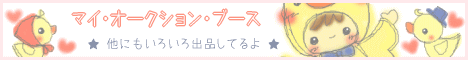 マイ・オークション・ブースをご覧ください