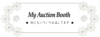 マイ・オークション・ブースをご覧ください