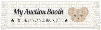 マイ・オークション・ブースをご覧ください