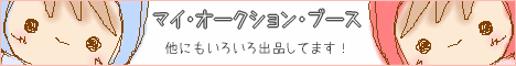 マイ・オークション・ブースをご覧ください